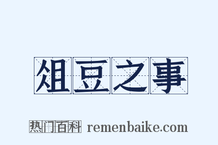 俎豆之事是什么意思的图片